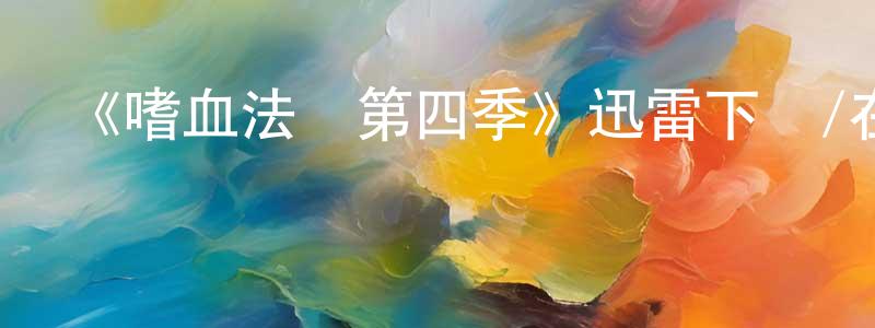 白陽的個人主頁,《嗜血法醫第四季》迅雷下載/在線觀看-犯罪歷史-美劇天堂